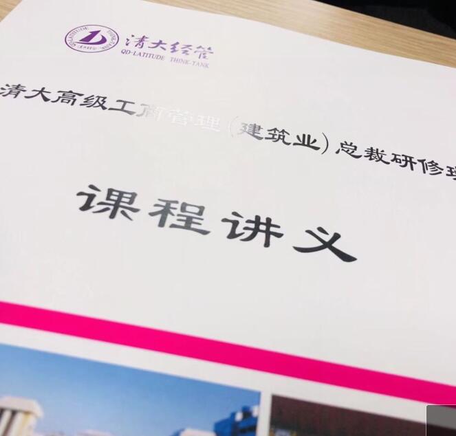 清华大学建筑业总裁班2020年12月份课堂讲义