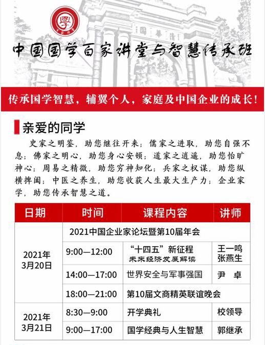 2021年3月20-21日国学百家讲坛总裁班开课计划