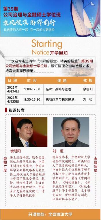 2021年4月24-25日公司治理总裁班开课通知