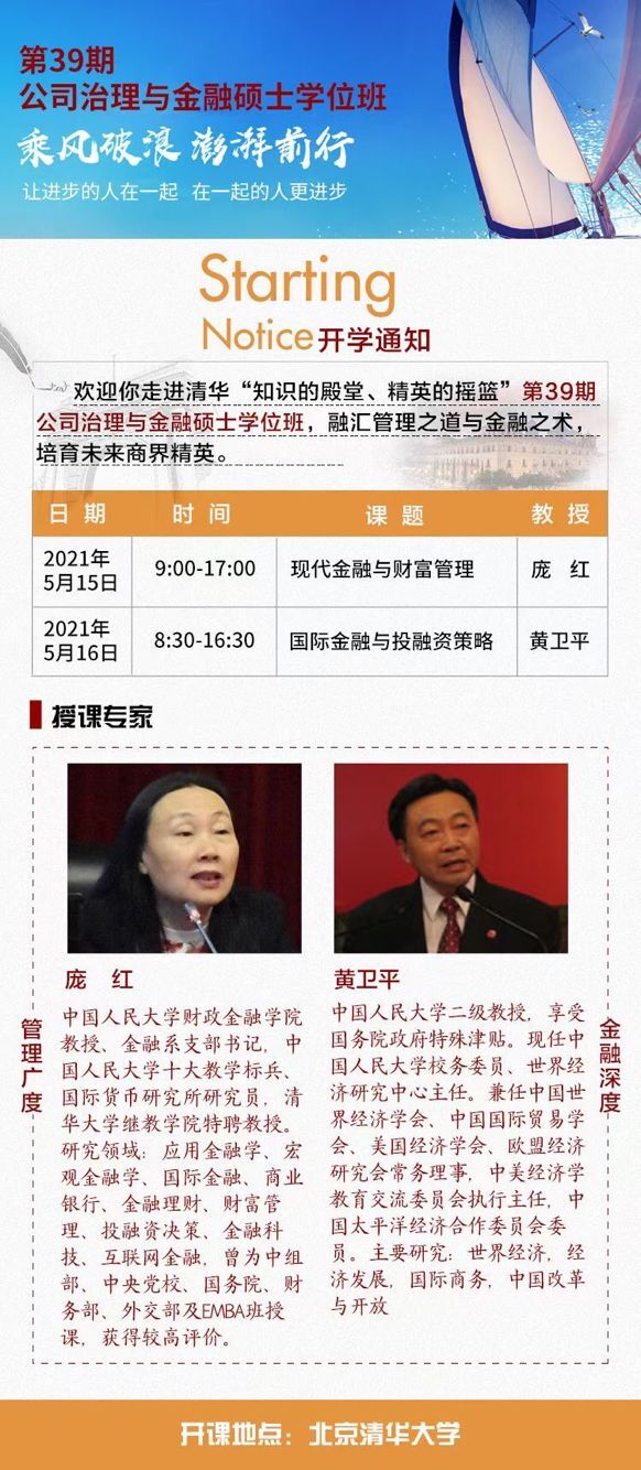 2021年5月15-16日公司治理总裁研修班开课通知