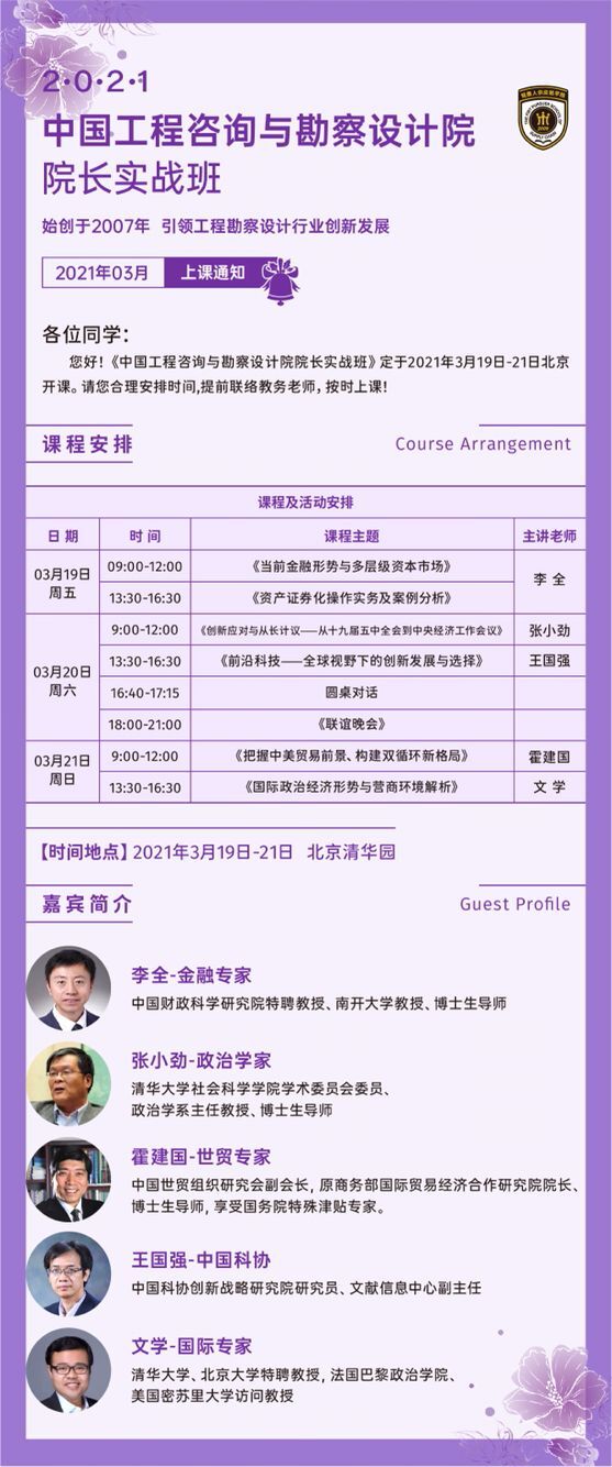 2021年3月工程咨询与勘察设计院长总裁班开课通知