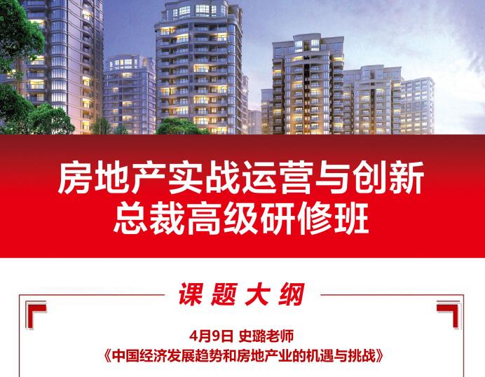 2021年4月9日房地产总裁研修班课程大纲