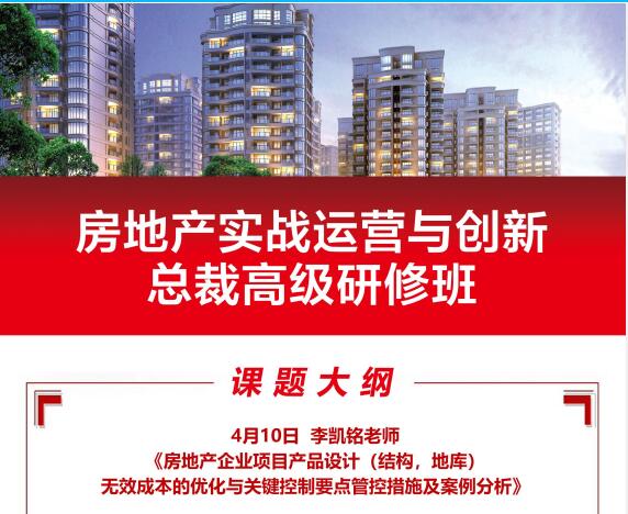 2021年4月10日房地产实战运营总裁班课程大纲