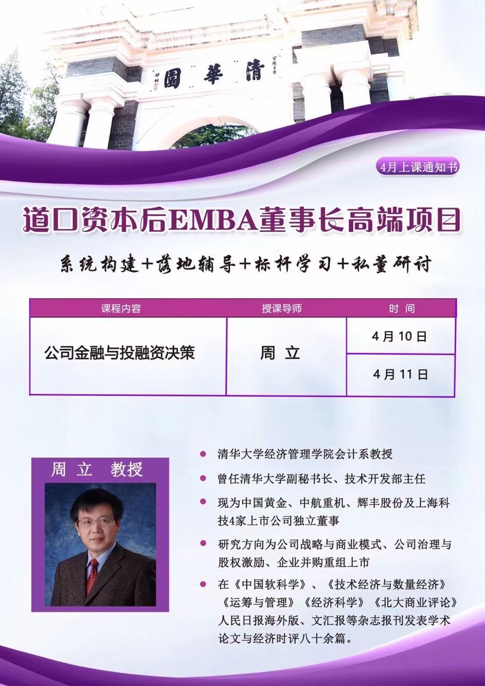 2021年4月道口资本后EMBA董事长班开课通知