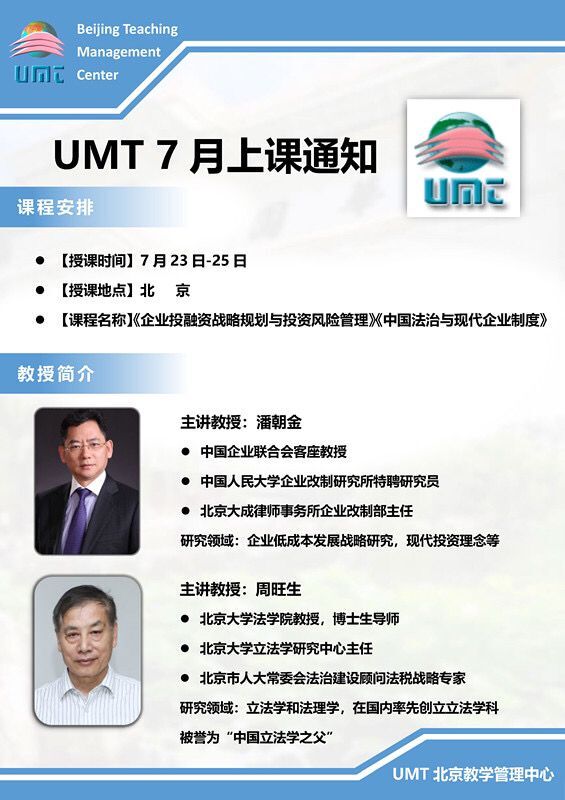 清华UMT工商管理学位班2021年7月开课通知